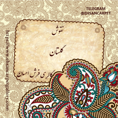 نقش گلستان در فرش دستباف ایران